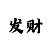 天天彩票中大奖怎么取